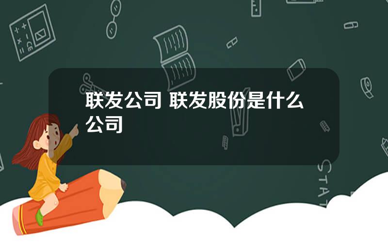 联发公司 联发股份是什么公司